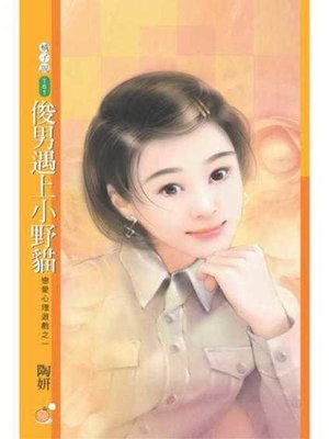 cover image of 俊男遇上小野貓（戀愛心理遊戲之一）〔限〕